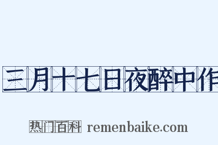 三月十七日夜醉中作是什么意思的图片